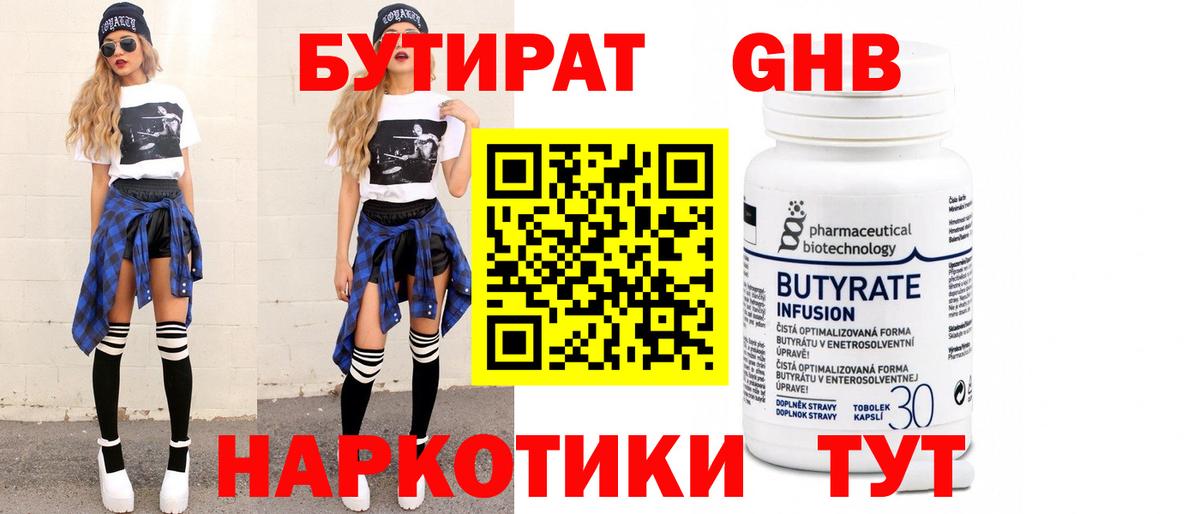 Бутират бутик Минусинск