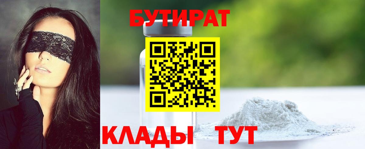 Бутират  БУТИРАТ жидкий экстази  Вход с VPN  Минусинск 