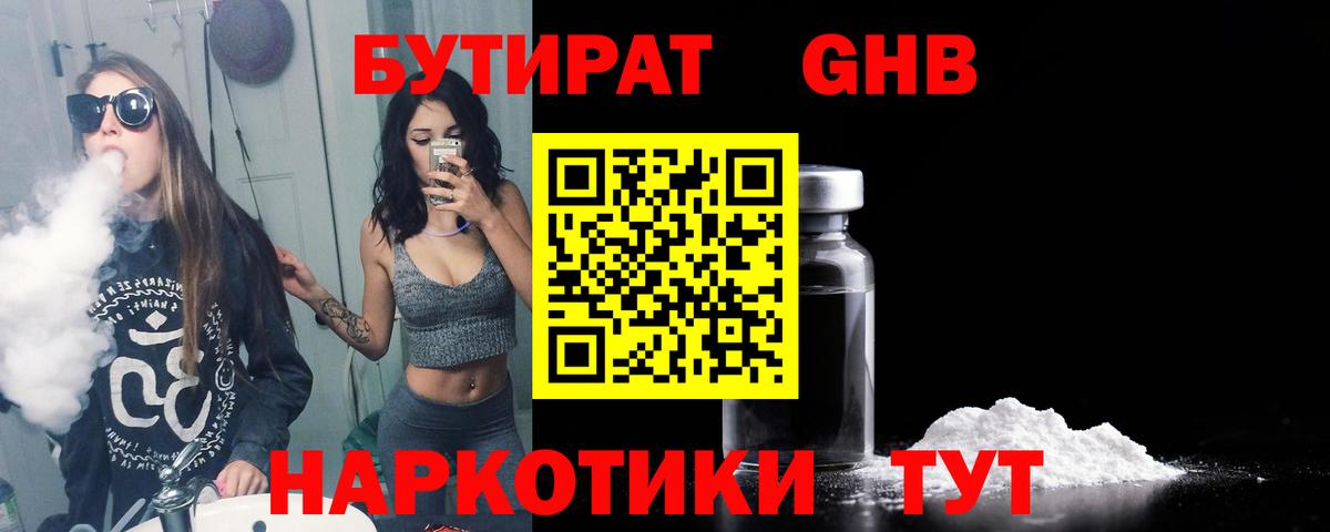 БУТИРАТ BDO Минусинск
