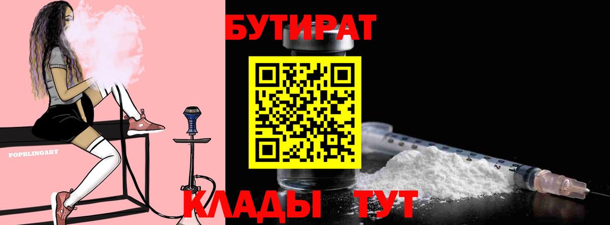 Бутират  БУТИРАТ бутандиол  Вход с VPN  Минусинск 