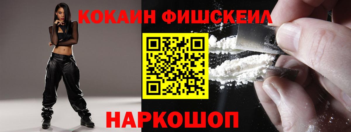 Cocaine  Вход с VPN  купить  цена  Cocaine FishScale  Минусинск 