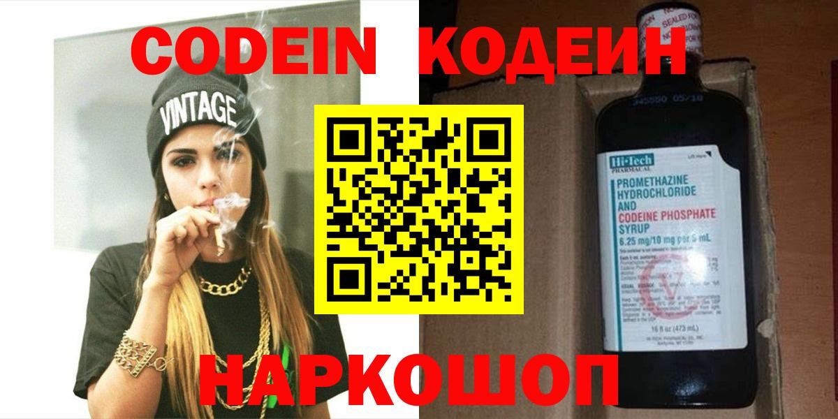 Кодеин напиток Lean (лин)  Кодеин Purple Drank  Вход с VPN  Минусинск 